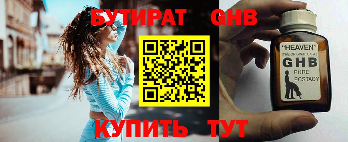 Бутират GHB  Вход с VPN  Учалы 