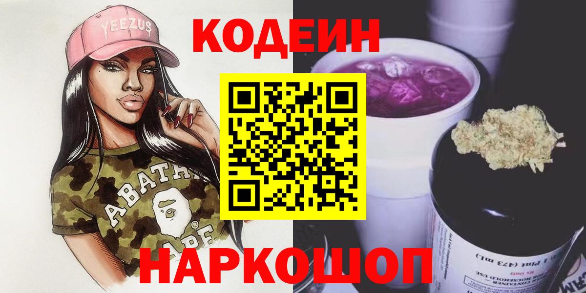 Кодеин напиток Lean (лин)  Вход с VPN  Учалы  Codein Purple Drank 